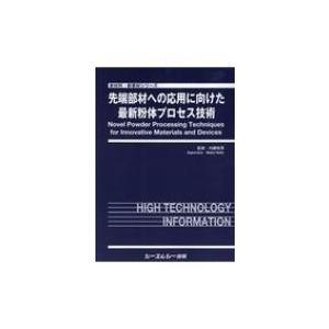 先端部材への応用に向けた最新粉体プロセス技術 新...の商品画像