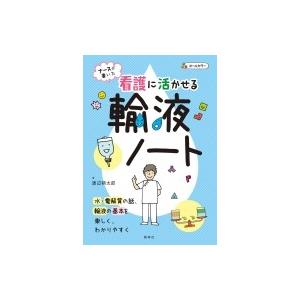 看護に活かせる輸液ノート ナースが書いた / 渡辺朔太郎  〔本〕