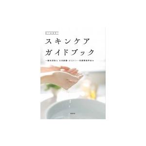 スキンケアガイドブック / 日本創傷・オストミー・失禁管理学会  〔本〕｜hmv