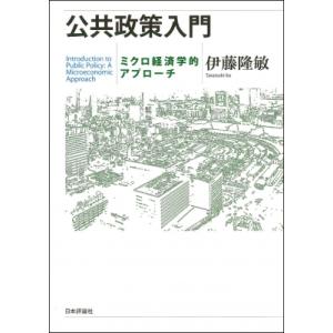 公共政策入門 ミクロ経済学的アプローチ / 伊藤隆敏  〔本〕