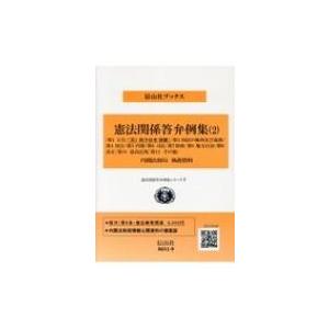 憲法関係答弁例集 2 (第1天皇-第11その他 (9条除く)) 内閣法制局 〔全集双書〕の商品画像