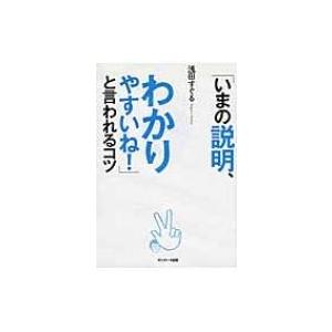「いまの説明、わかりやすいね!」と言われるコツ / 浅田すぐる  〔本〕