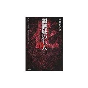 髑髏城の七人 花 （K.Nakashima Selection Vol.25） / 中島かずき  〔...
