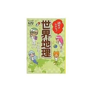 読めばわかる!世界地理 朝日小学生新聞のドクガク!学習読みものシリーズ / 朝日小学生新聞  〔本〕