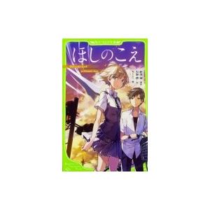 ほしのこえ 角川つばさ文庫 / 大場惑  〔新書〕