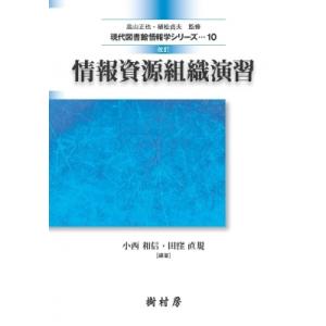 情報資源組織演習 現代図書館情報学シリーズ / 小西和信  〔本〕