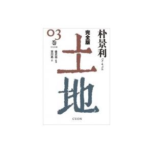 完全版　土地 3巻 / 朴景利 〔本〕 