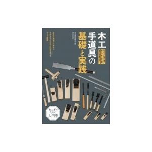 木工手道具の基礎と実践 道具の種類・特徴から刃研ぎや仕込みの技術までをすべて網羅 / 大工道具研究会...