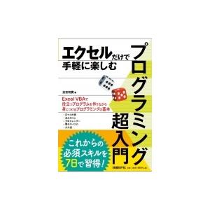 エクセルだけで手軽に楽しむプログラミング超入門 / 金宏和實  〔本〕
