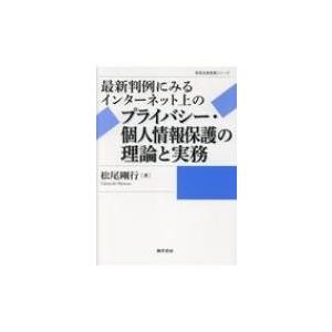 最新判例にみるインターネット上のプライバシー・個人情報保護の理論と実務 勁草法律実務シリーズ / 松...