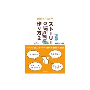 創作トレーニング　ストーリーの作り方 2 実践編 / 野村カイリ  〔本〕