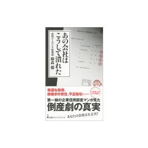 あの会社はこうして潰れた 日経プレミアシリーズ ...の商品画像