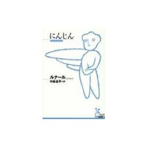 にんじん 光文社古典新訳文庫 / ジュール・ルナール  〔文庫〕