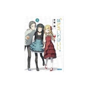 妹さえいればいい。 7 ガガガ文庫 / 平坂読 ...の商品画像