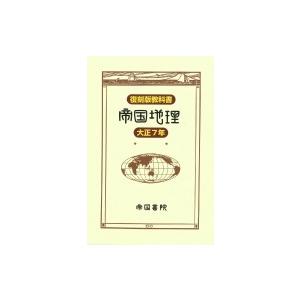 復刻版教科書　帝国地理　大正7年 / 帝国書院  〔本〕