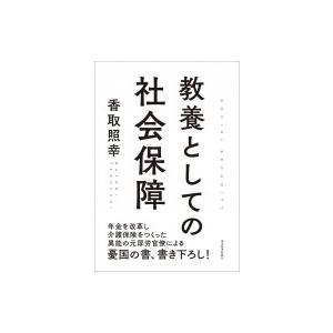教養としての社会保障 / 香取照幸  〔本〕