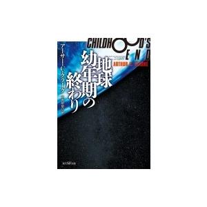 地球幼年期の終わり 新版 創元ＳＦ文庫 / アーサー・Ｃ・クラーク  〔文庫〕