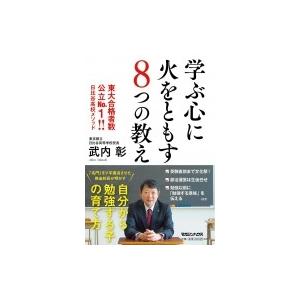 東大合格者を急増させた驚異の日比谷高校メソッド / 武内彰  〔本〕