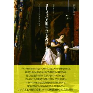 ヨーロッパ美術における寓意と表象 チェーザレ・リーパ「イコノロジーア」研究 / 伊藤博明  〔本〕