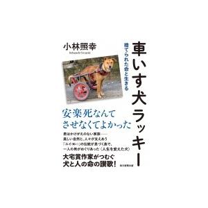 車いす犬ラッキー 捨てられた命と生きる / 小林...の商品画像