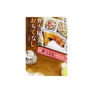 弁当屋さんのおもてなし ほかほかごはんと北海鮭かま 角川文庫 / 喜多みどり  〔文庫〕