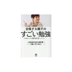 合格する親子のすごい勉強 / 松本亘正  〔本〕