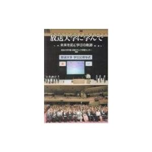 放送大学に学んで 未来を拓く学びの軌跡 / 放送大学中国・四国ブロック学習センター  〔本〕