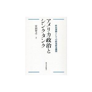 アメリカ政治とシンクタンク 政治運動としての政策研究機関 / 宮田智之  〔本〕