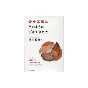 安全基準はどのようにできてきたか / 橋本毅彦 〔本〕 