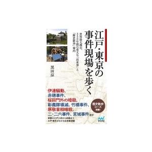 江戸・東京の事件現場を歩く 世界最大都市、350年間の重大な「出来事」と「歴史散歩」案内 / 黒田涼...