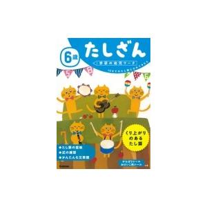 6歳 たしざん 学研の幼児ワーク / 学研の幼児ワーク編集部  〔全集・双書〕