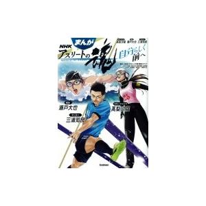 自分らしく前へ 競泳瀬戸大也 スキージャンプ高梨沙羅 サッカー三浦知良 まんがNHKアスリートの魂 ...