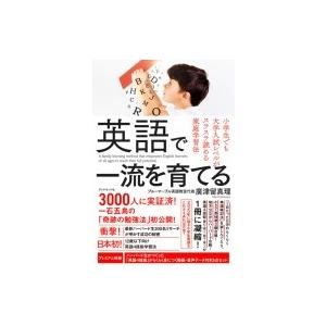 英語で一流を育てる 小学生でも大学入試レベルがスラスラ読める家庭学習法 / 廣津留真理  〔本〕