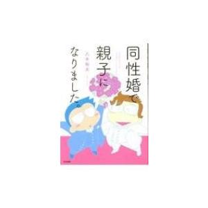 同性婚で親子になりました。 / 八木裕太  〔本〕