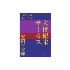 大世紀末サーカス P+D BOOKS / 安岡章太郎  〔本〕