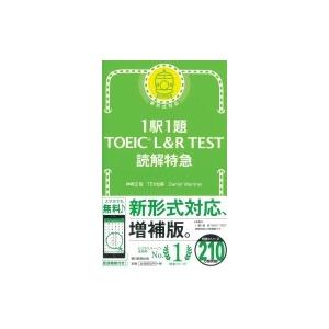 1駅1題! TOEIC L &amp; R TEST 読解特急 / 神崎正哉  〔本〕