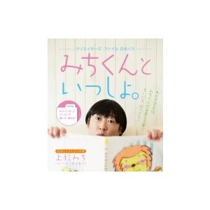 クリエイターズ・ファイル 【日めくり】 みちくんといっしょ。  / 上杉みち  〔ムック〕