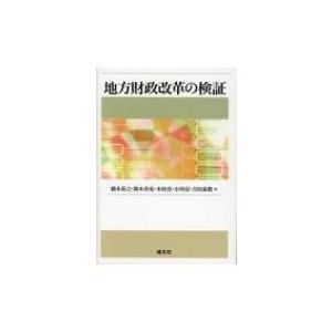 地方財政改革の検証 / 橋本恭之  〔本〕