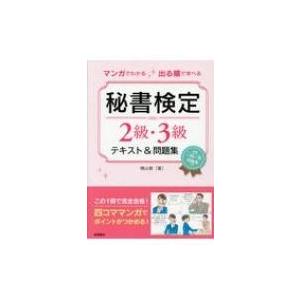マンガでわかる出る順で学べる秘書検定2級・3級テキスト &amp; 問題集 / 横山都  〔本〕