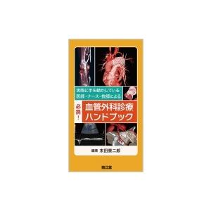 実際に手を動かしている医師・ナース・技師による　必携!血管外科診療ハンドブック