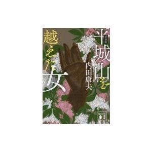 平城山を越えた女 講談社文庫 / 内田康夫 ウチダヤスオ 〔文庫〕 