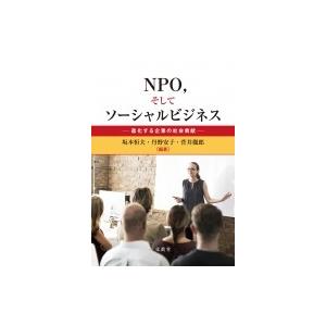 &quot;NPO,  そしてソーシャルビジネス 進化する企業の社会貢献&quot; / 坂本恒夫  〔本〕