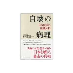 自壊の病理 日本陸軍の組織分析 / 戸部良一  〔本〕