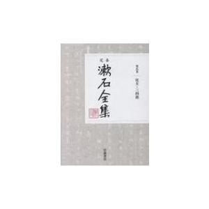 定本　漱石全集 第5巻 坑夫・三四郎 / 夏目漱石 ナツメソウセキ  〔全集・双書〕