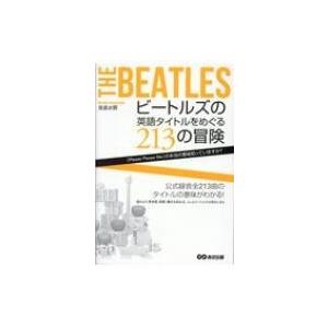 ビートルズの英語タイトルをめぐる213の冒険 Please Please Me の本当の意味知 / ...