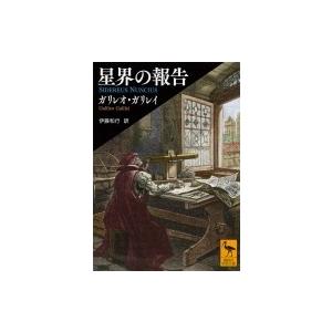 星界の報告 講談社学術文庫 / ガリレオ・ガリレイ  〔文庫〕