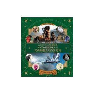 幻の動物とその生息地 J.K.ローリングの魔法界ムービー・マジック / インサイト・エディションズ ...