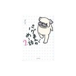 パグ子犬 コミック アニメ本 の商品一覧 本 雑誌 コミック 通販 Yahoo ショッピング