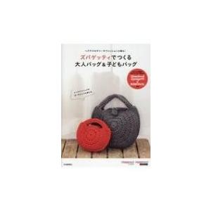 ズパゲッティでつくる大人バッグ &amp; 子どもバッグ ヘアアクセサリーやファッション小物も! / 河出書房新社編