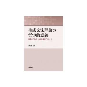 生成文法理論の哲学的意義 言語の内在的・自然主義的アプローチ / 阿部潤  〔本〕